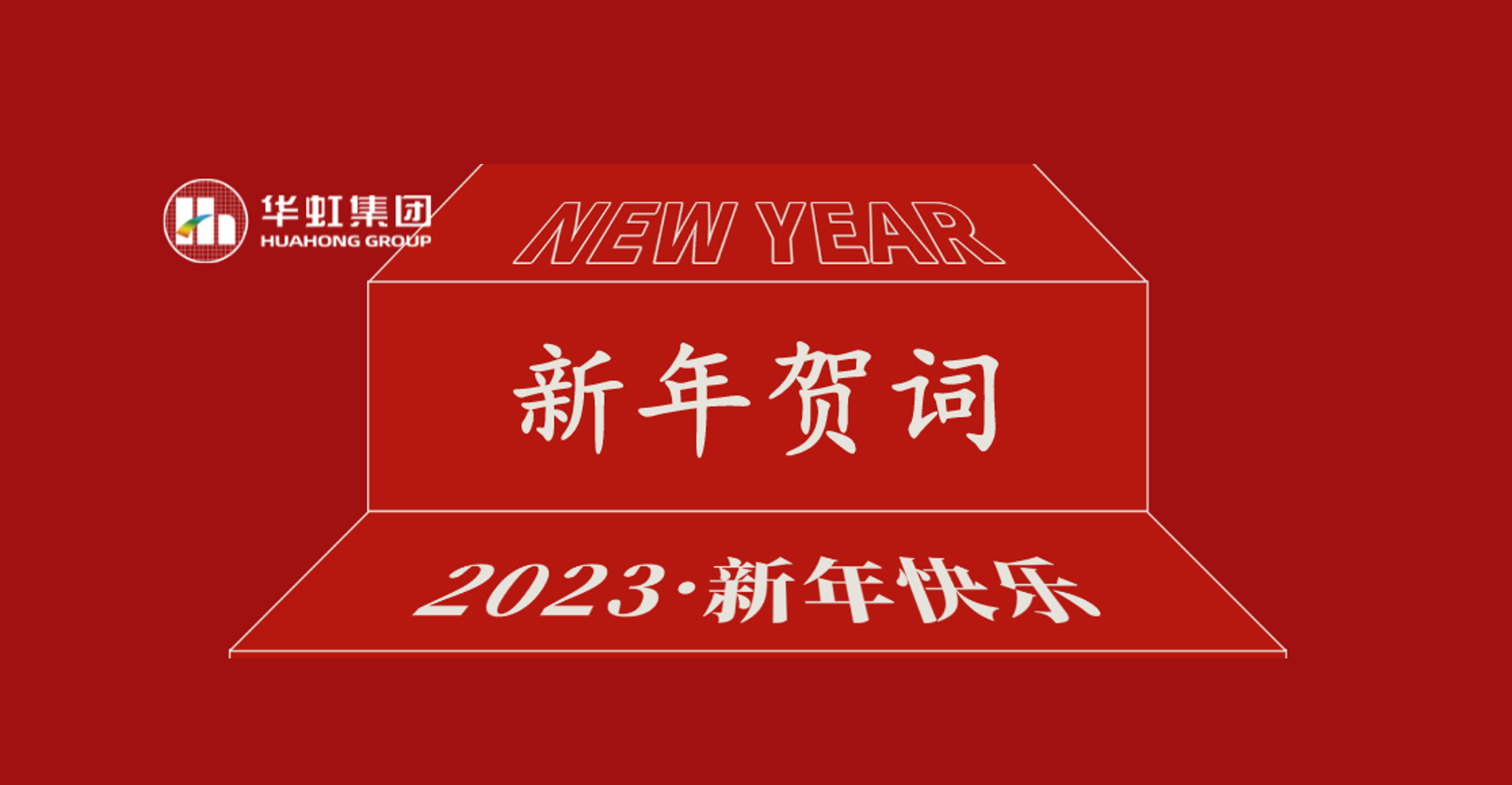 威斯尼斯人wns579党委书记、董事长张素心2023年新年贺词